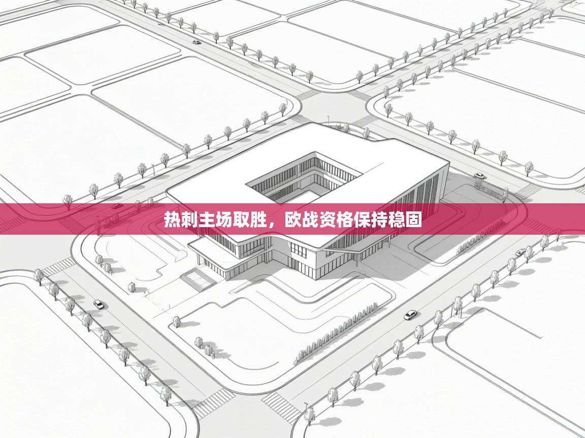 热刺主场取胜，欧战资格保持稳固  第1张