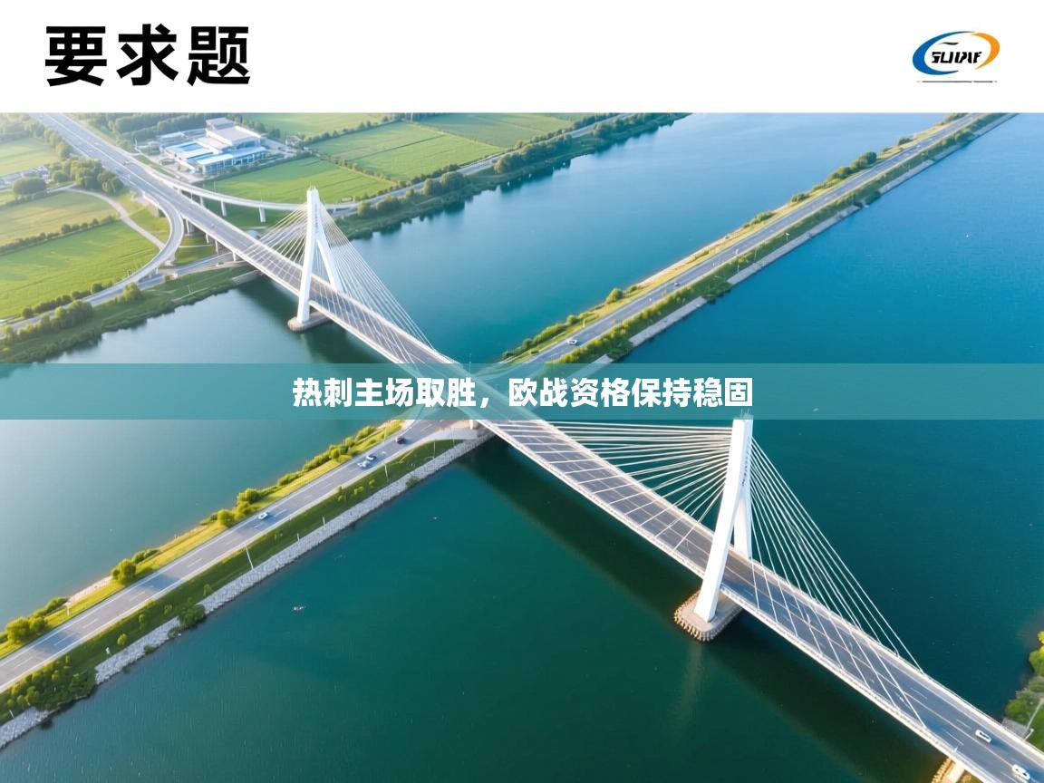 热刺主场取胜，欧战资格保持稳固  第2张