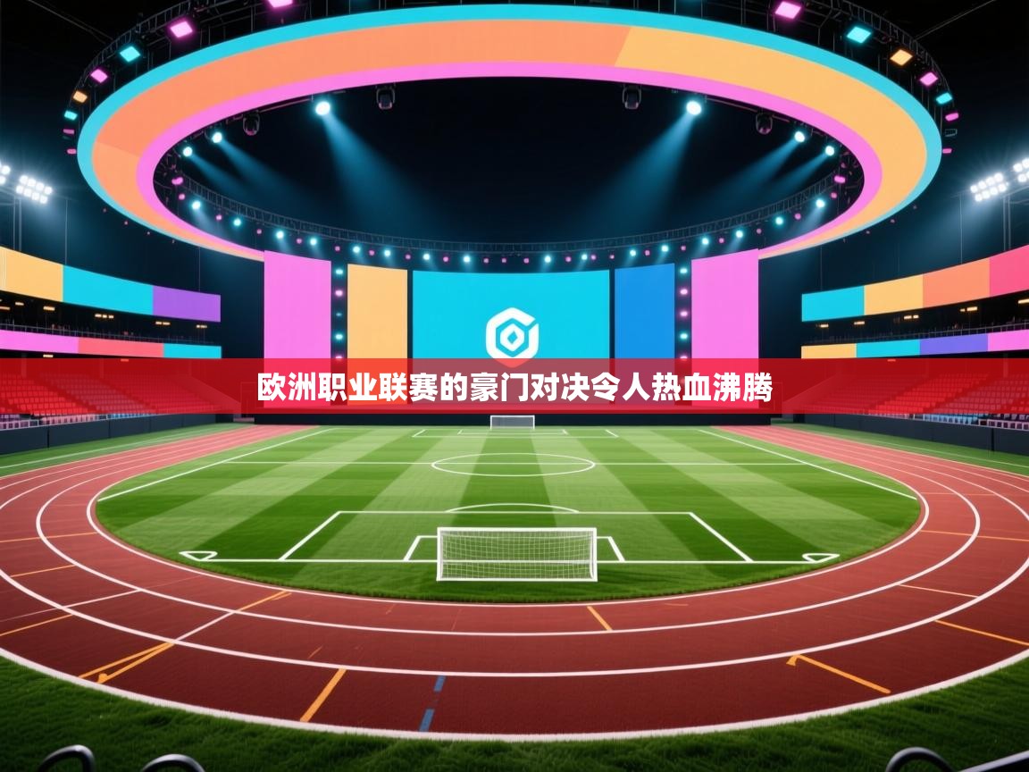 欧洲职业联赛的豪门对决令人热血沸腾  第2张