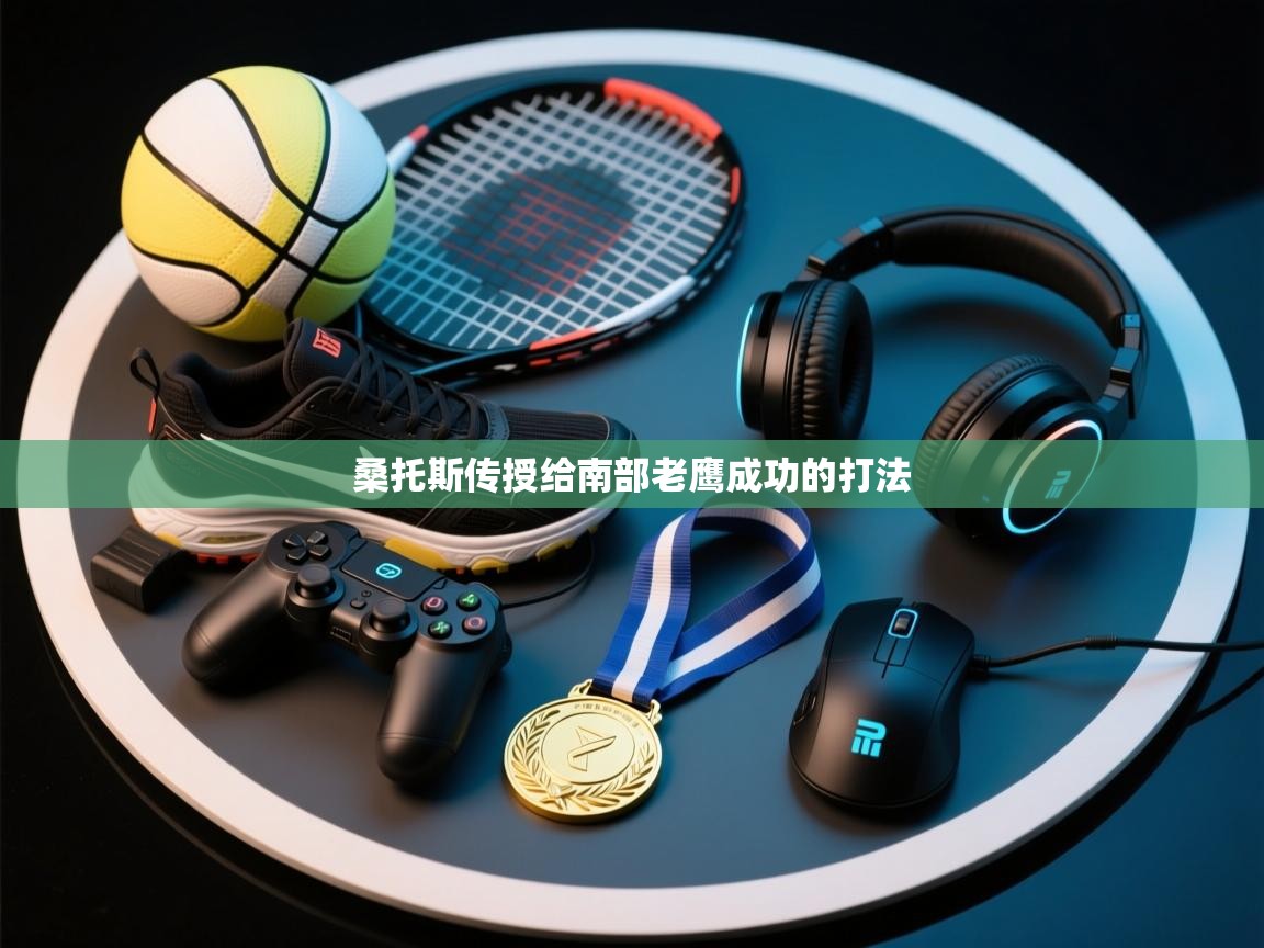 桑托斯传授给南部老鹰成功的打法