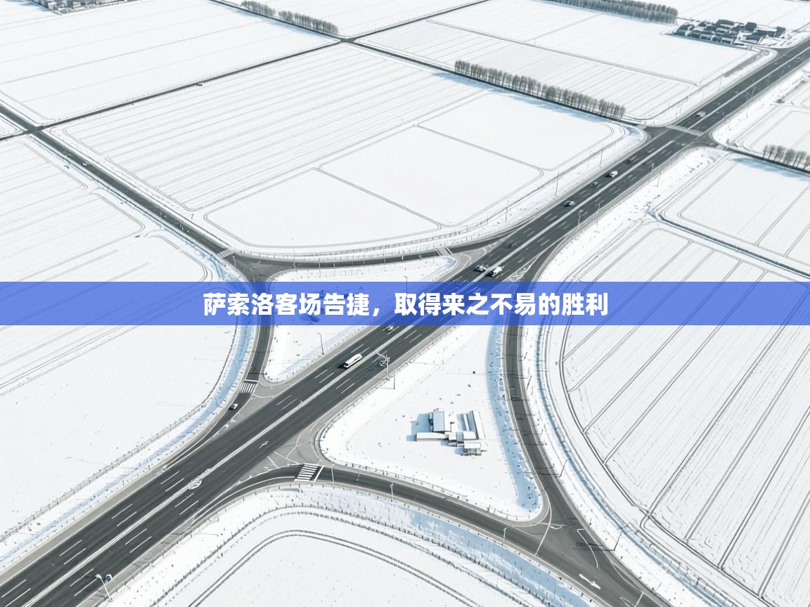 萨索洛客场告捷，取得来之不易的胜利  第1张