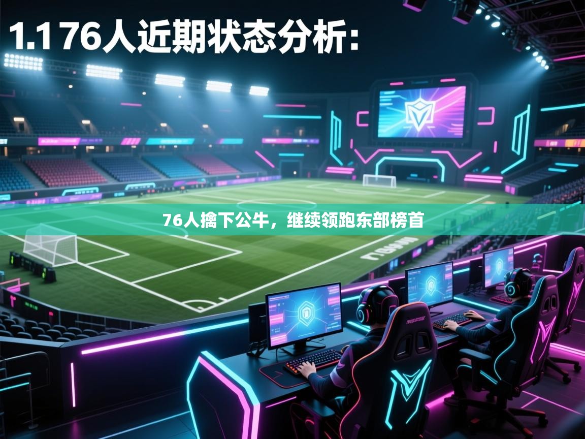 76人擒下公牛，继续领跑东部榜首  第1张