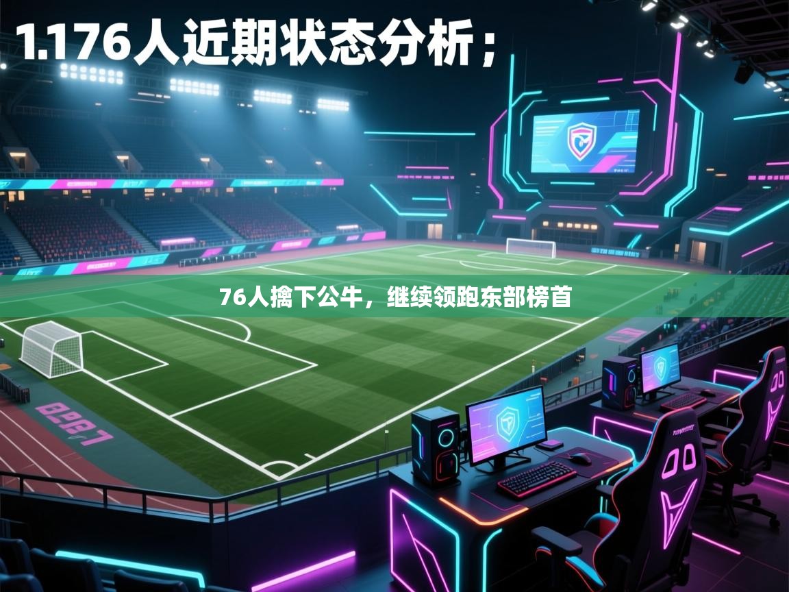 76人擒下公牛，继续领跑东部榜首  第2张