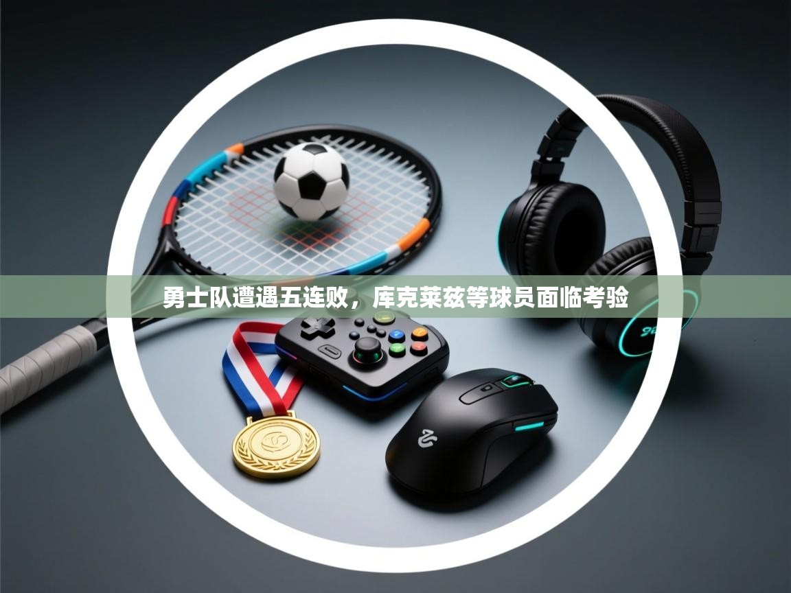 勇士队遭遇五连败,库克莱兹等球员面临考验 第1张