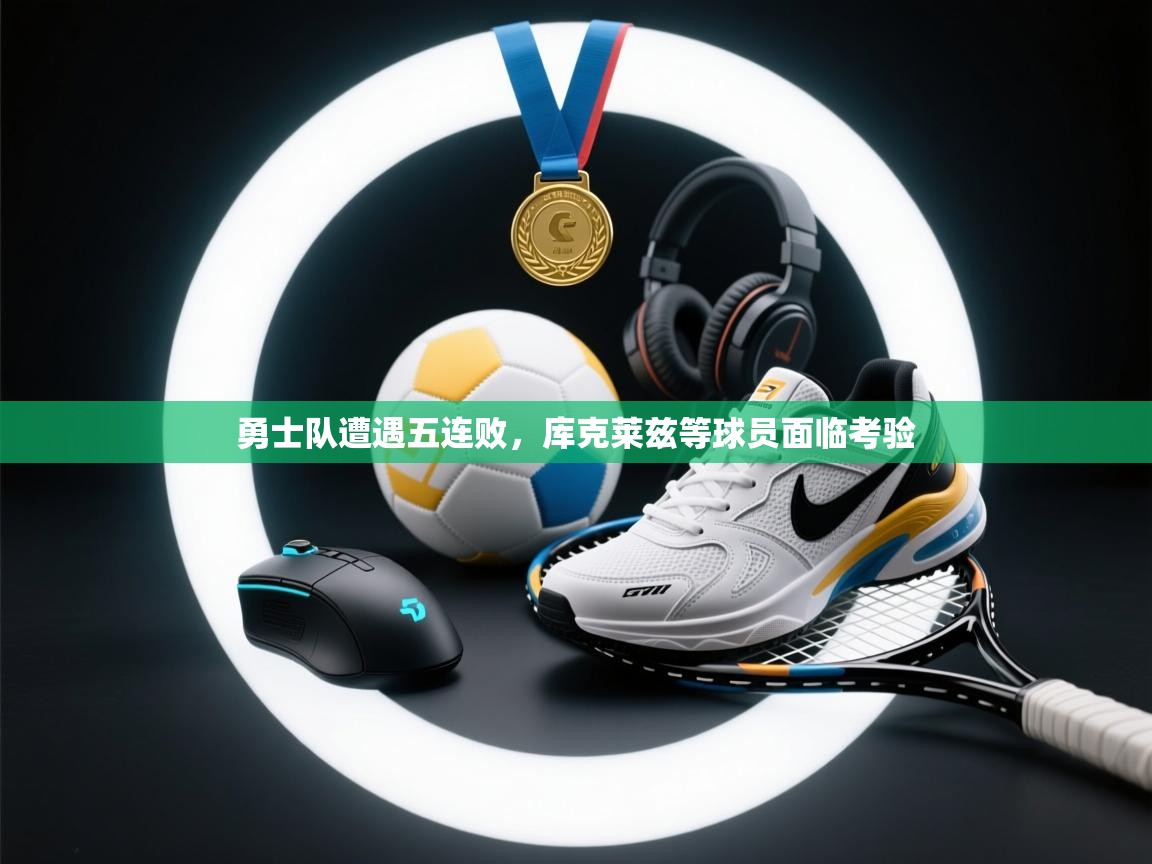 勇士队遭遇五连败,库克莱兹等球员面临考验 第2张