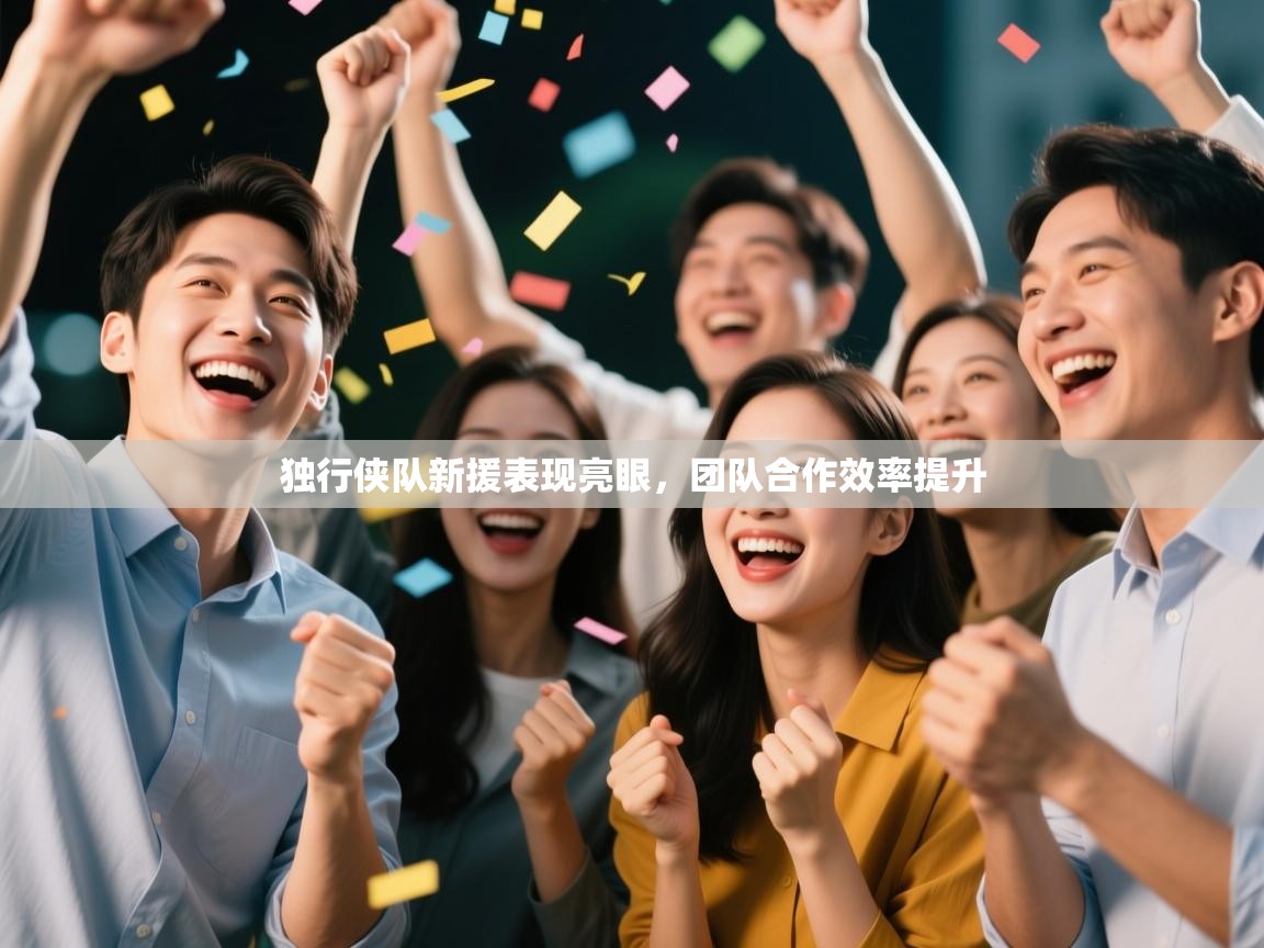 独行侠队新援表现亮眼,团队合作效率提升 第1张