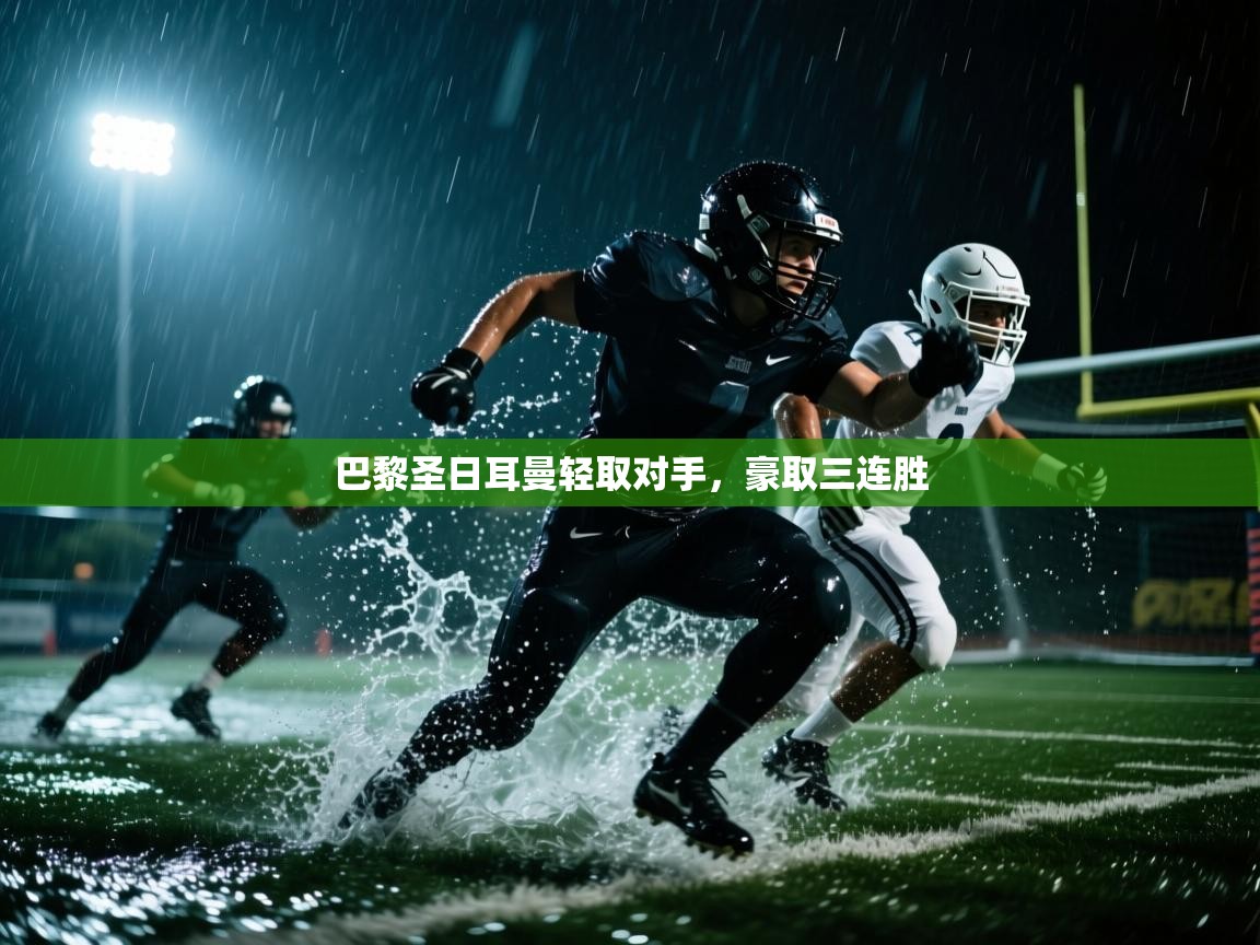 巴黎圣日耳曼轻取对手,豪取三连胜 第1张