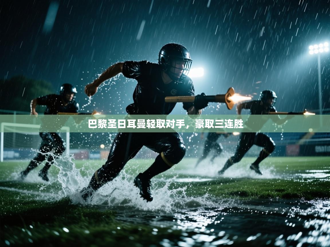 巴黎圣日耳曼轻取对手,豪取三连胜 第2张