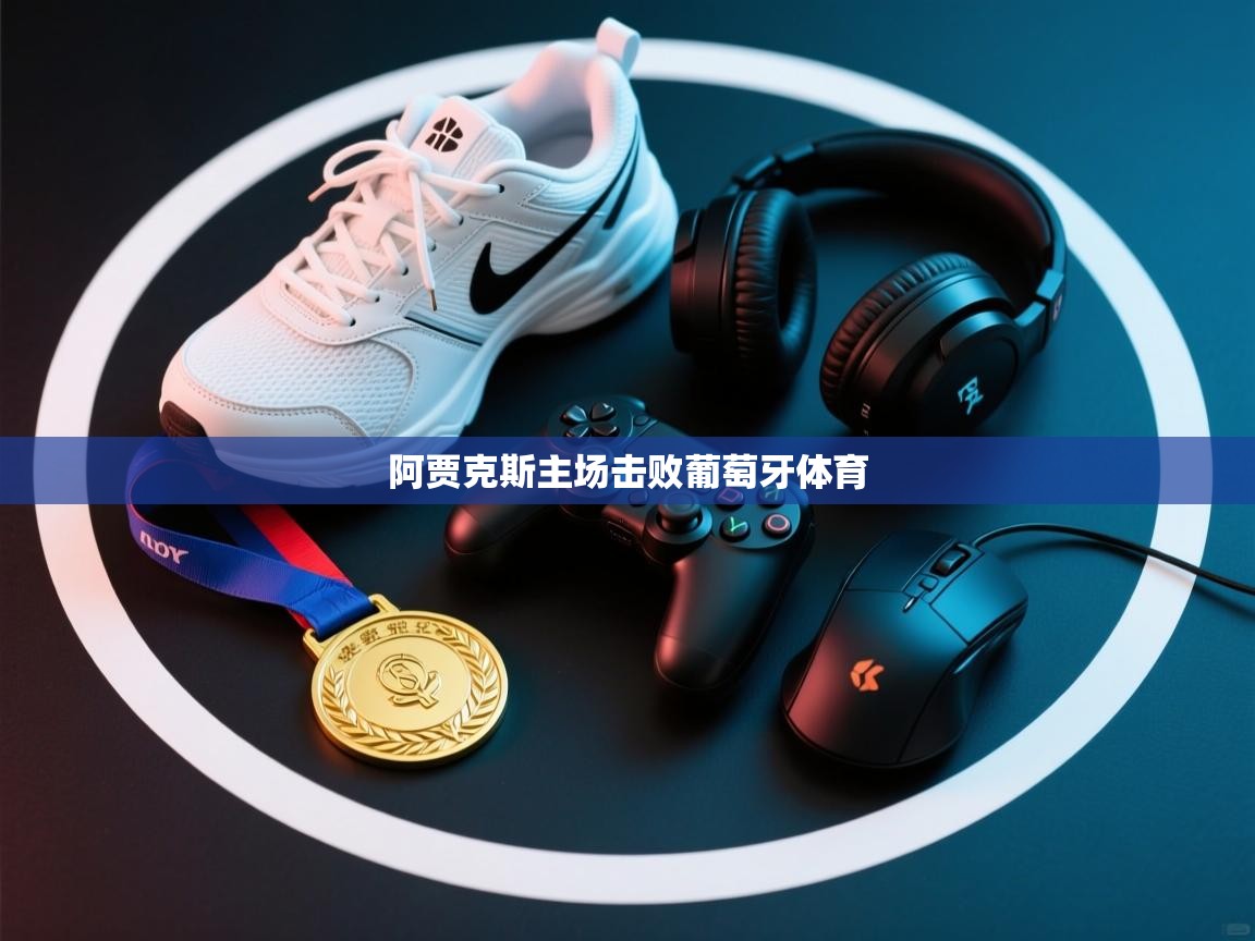 阿贾克斯主场击败葡萄牙体育 第1张