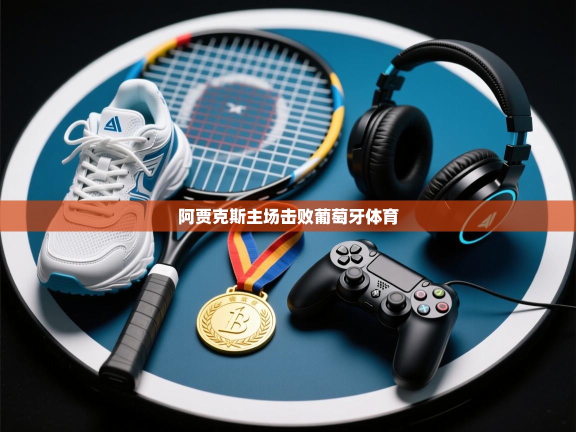 阿贾克斯主场击败葡萄牙体育 第2张