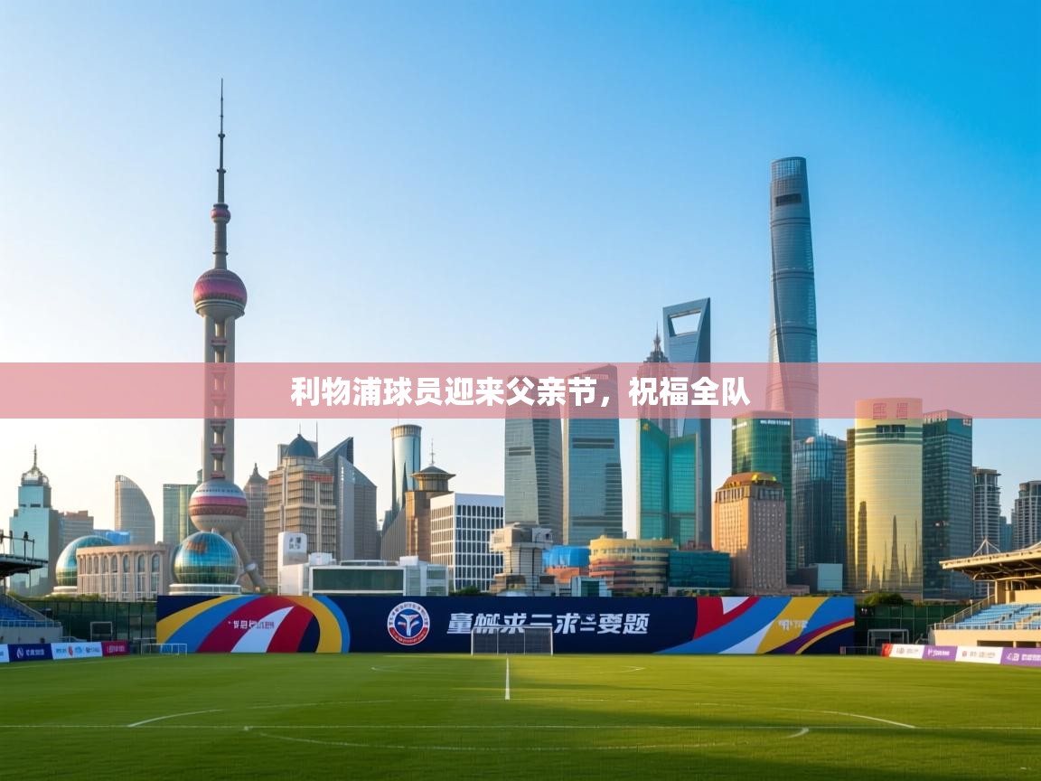 利物浦球员迎来父亲节,祝福全队 第2张