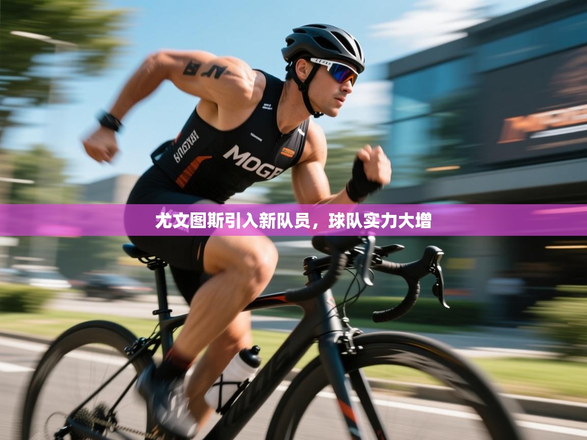 尤文图斯引入新队员，球队实力大增  第1张