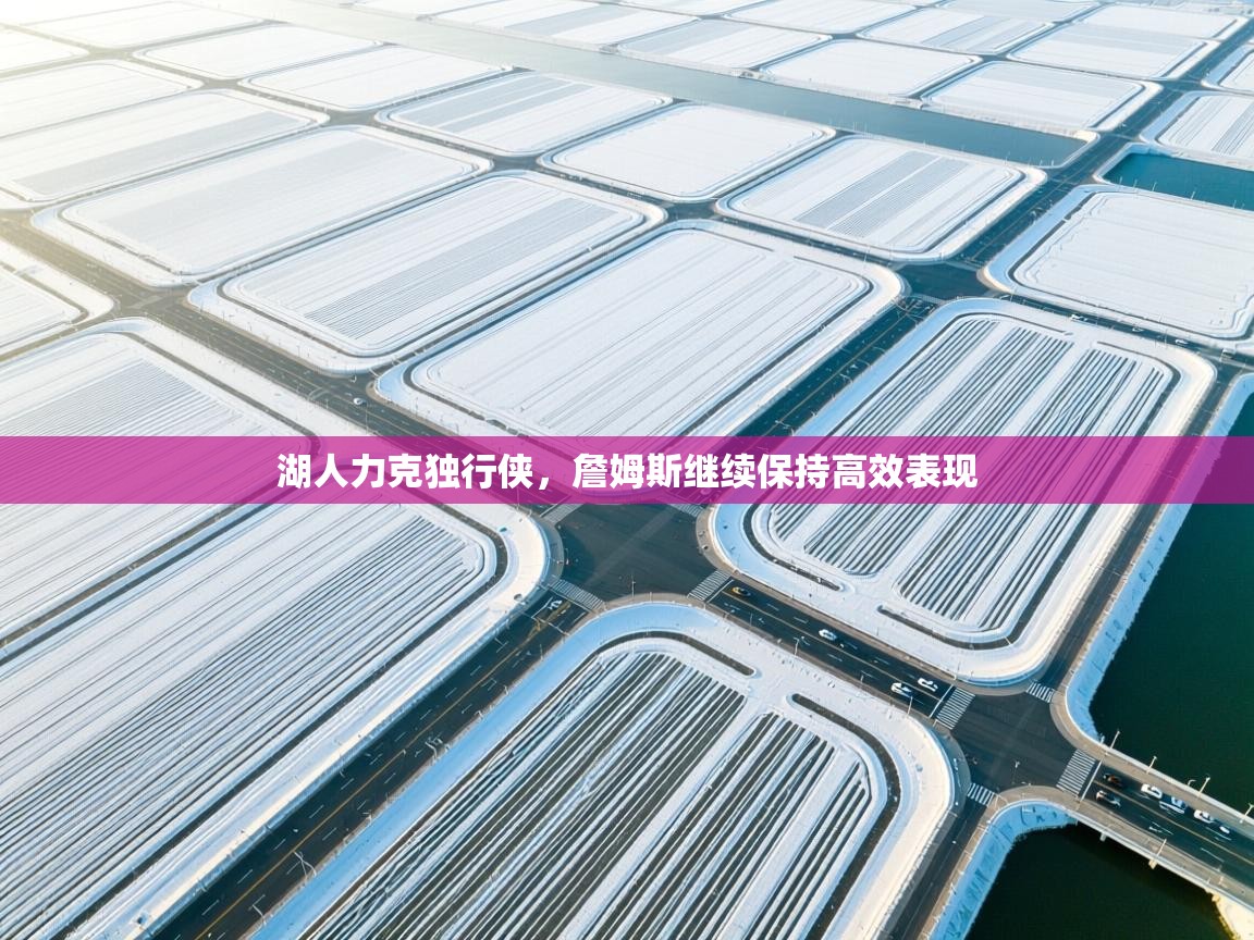 湖人力克独行侠，詹姆斯继续保持高效表现  第1张