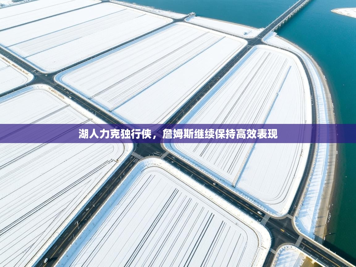 湖人力克独行侠，詹姆斯继续保持高效表现  第2张