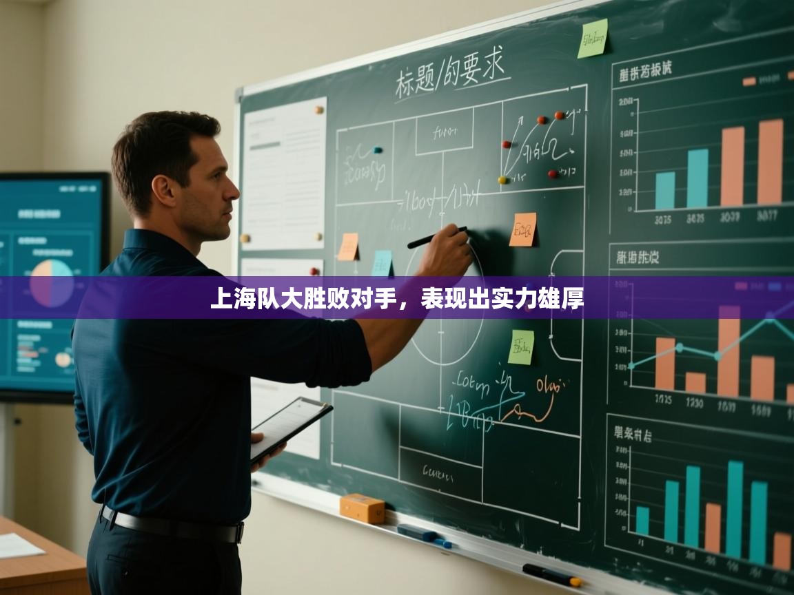 上海队大胜败对手，表现出实力雄厚  第1张