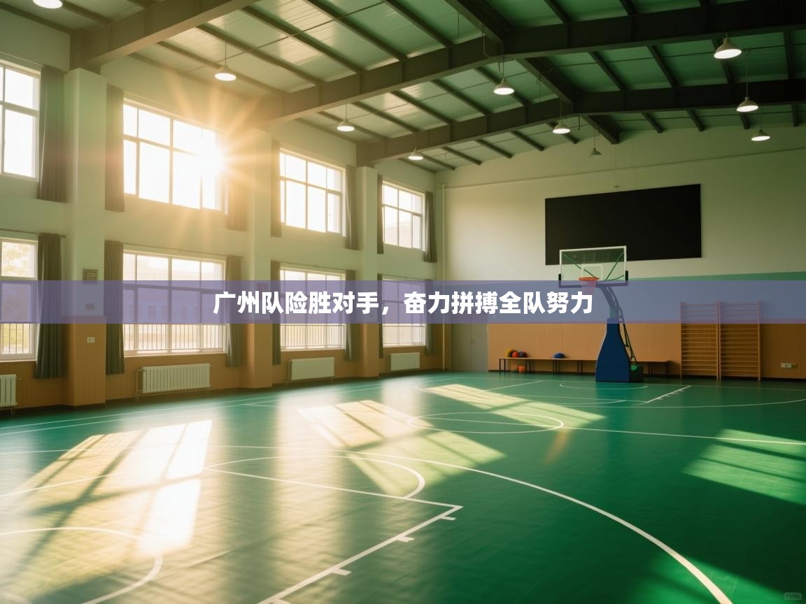 广州队险胜对手，奋力拼搏全队努力  第1张
