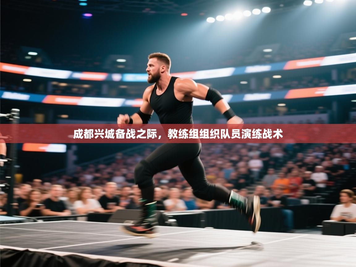 成都兴城备战之际，教练组组织队员演练战术