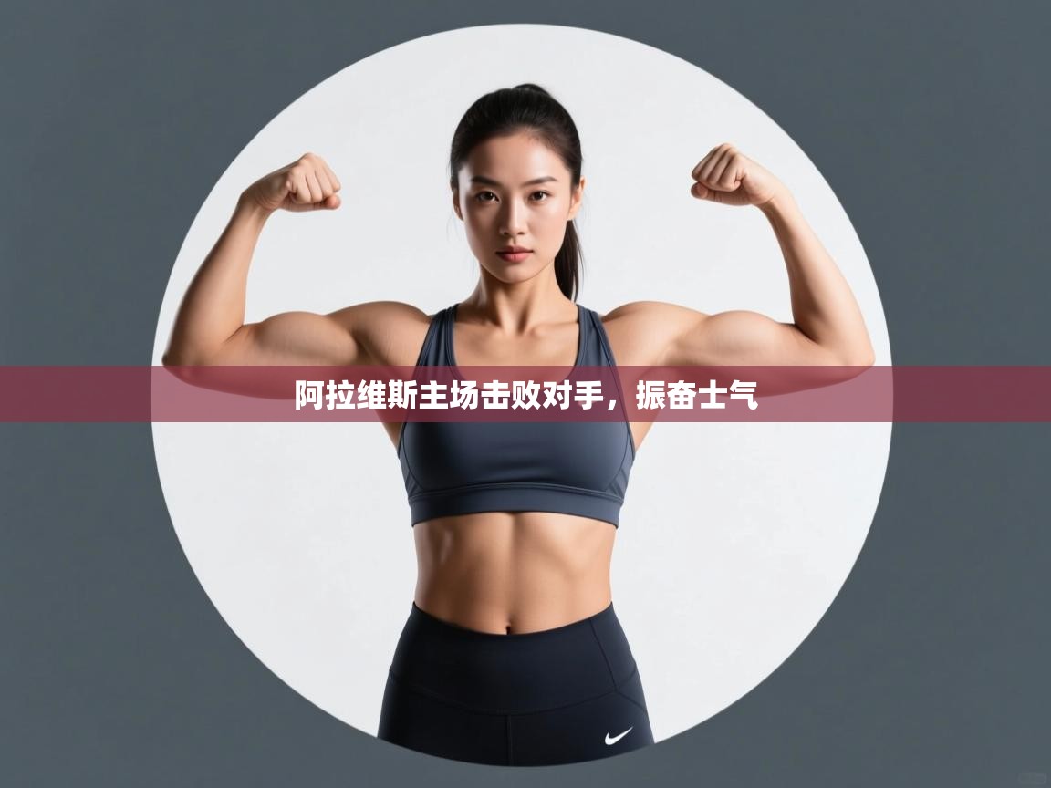 阿拉维斯主场击败对手，振奋士气  第1张