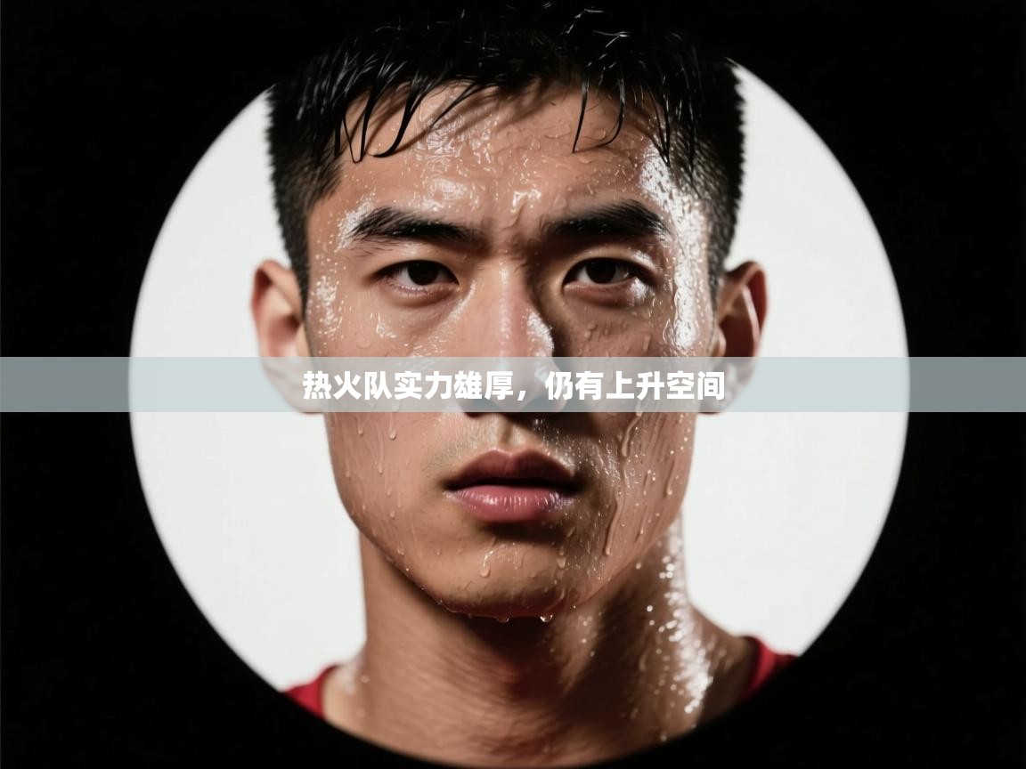 热火队实力雄厚，仍有上升空间  第2张