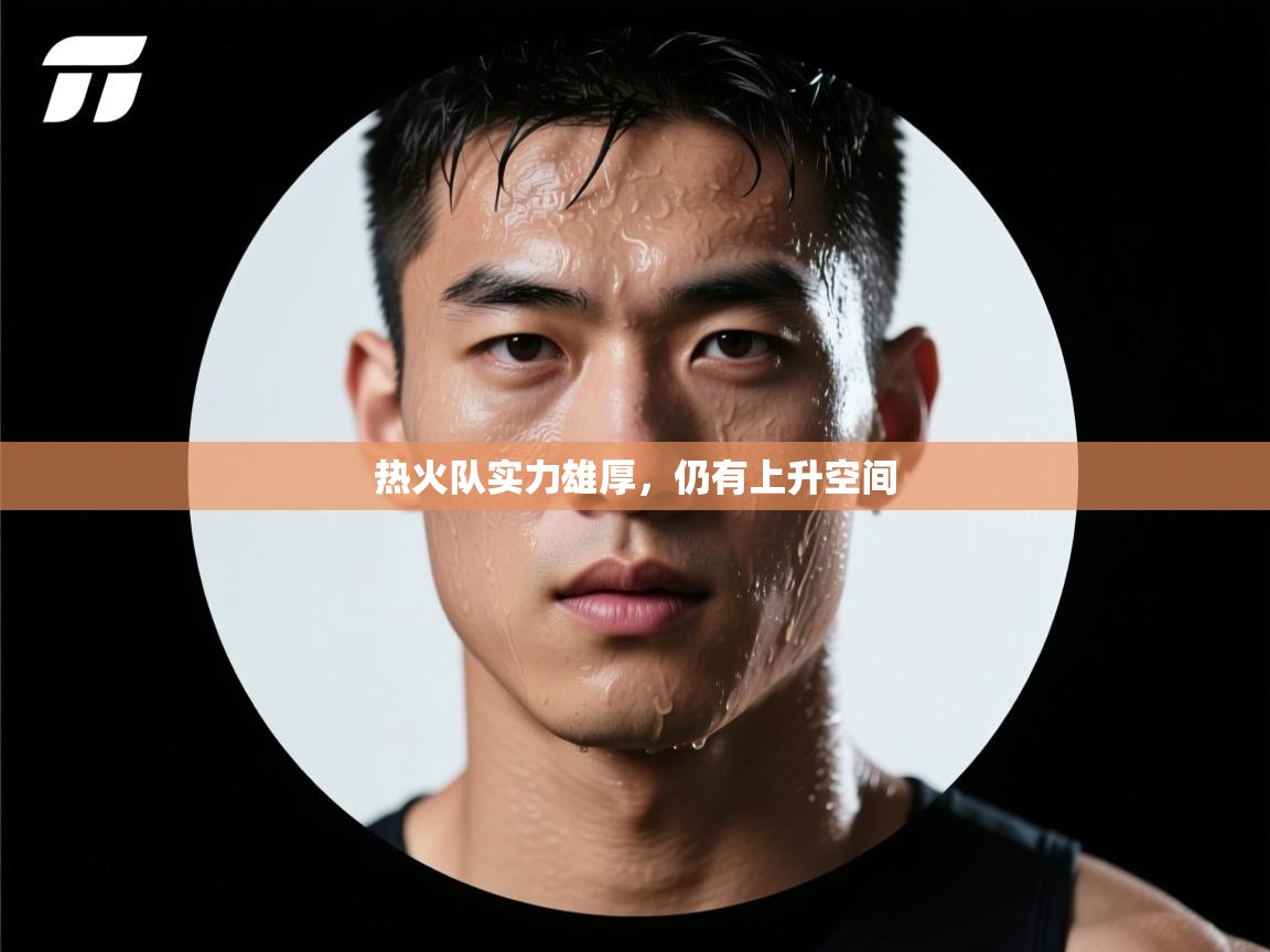 热火队实力雄厚，仍有上升空间  第1张