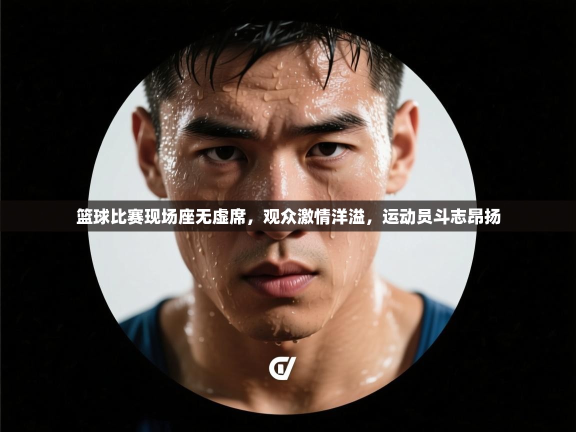 篮球比赛现场座无虚席，观众激情洋溢，运动员斗志昂扬  第2张