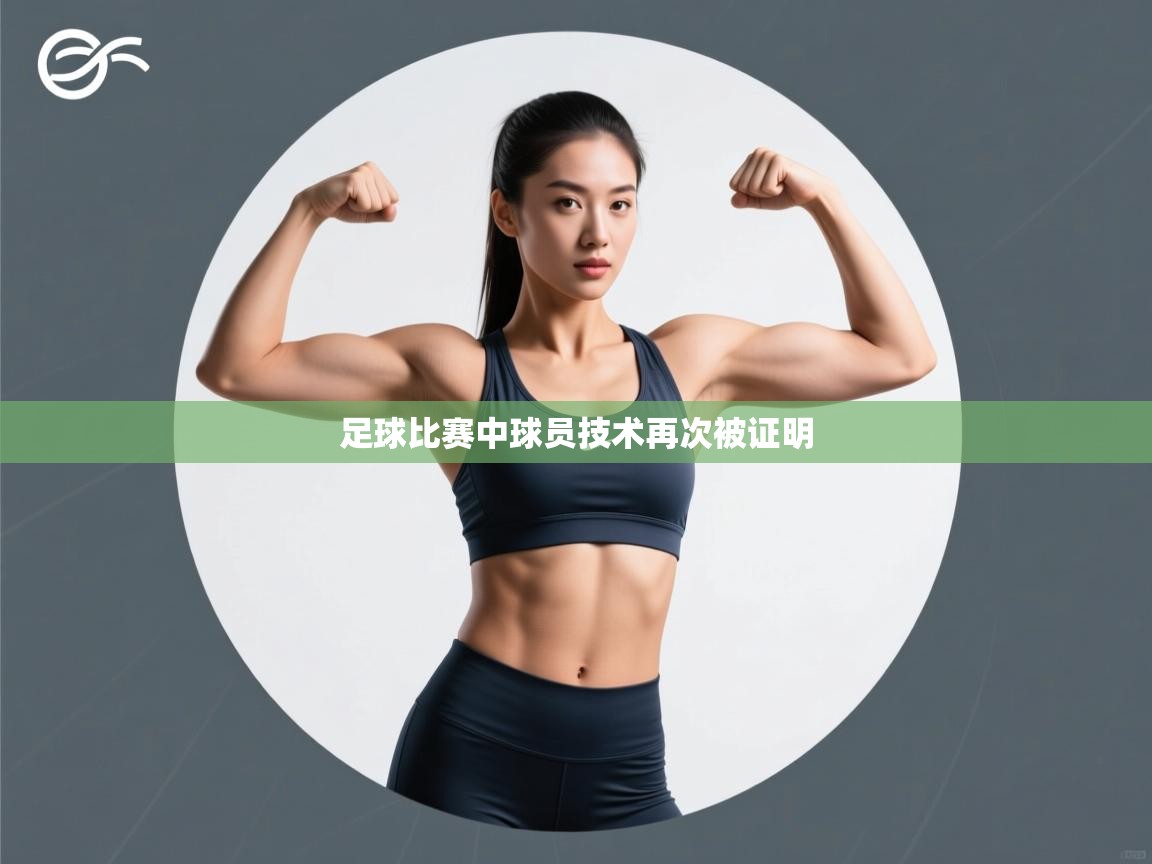 足球比赛中球员技术再次被证明 第1张