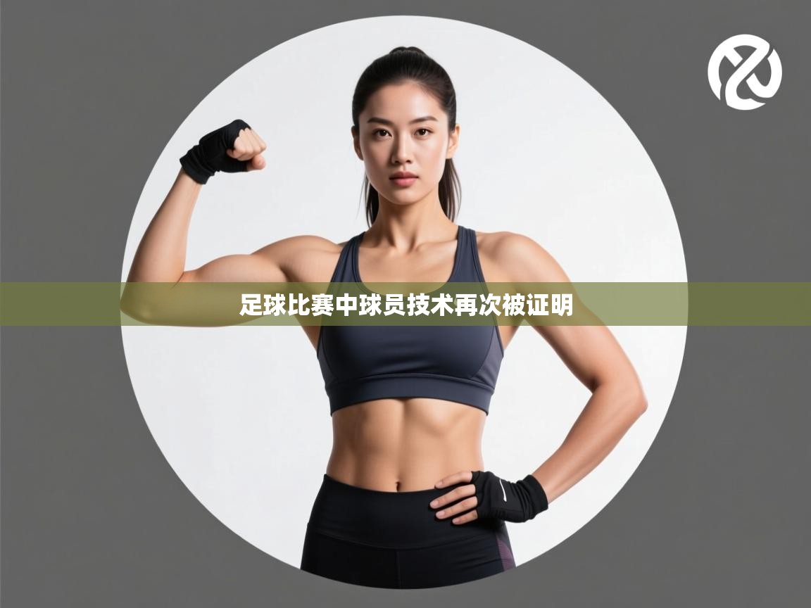 足球比赛中球员技术再次被证明 第2张