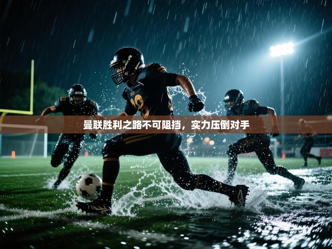 曼联胜利之路不可阻挡，实力压倒对手