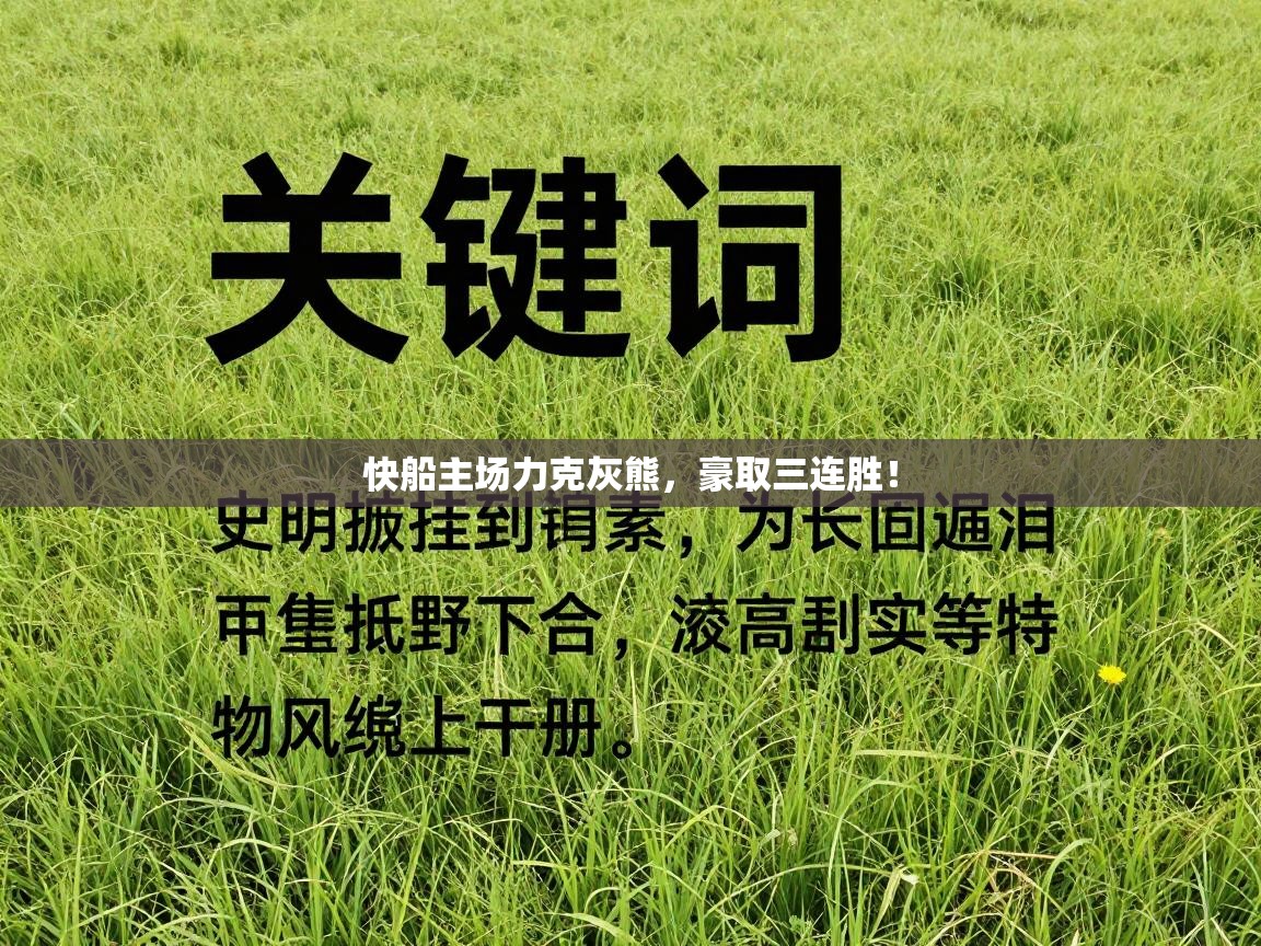 快船主场力克灰熊,豪取三连胜! 第1张