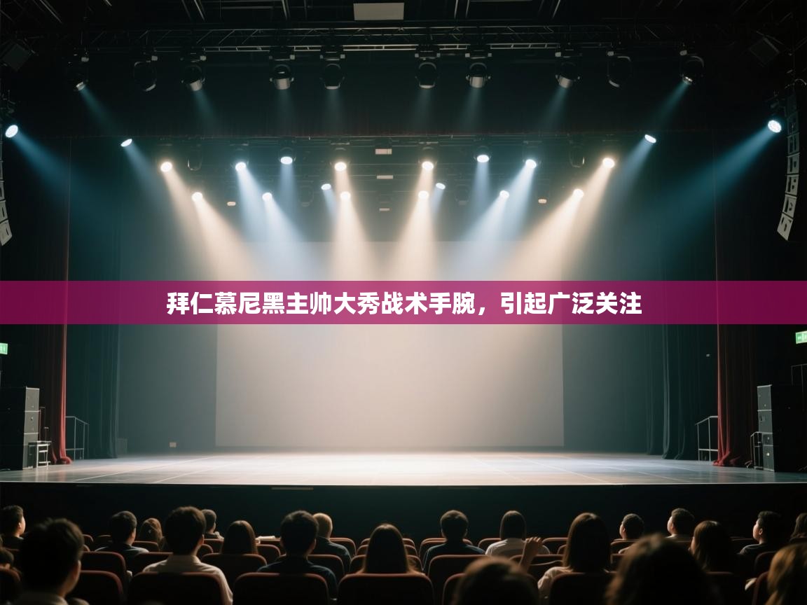 拜仁慕尼黑主帅大秀战术手腕，引起广泛关注