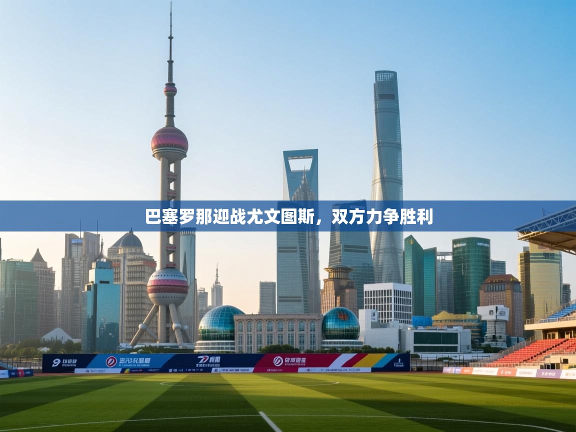 巴塞罗那迎战尤文图斯，双方力争胜利  第1张