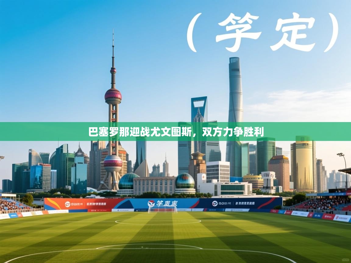 巴塞罗那迎战尤文图斯，双方力争胜利  第2张