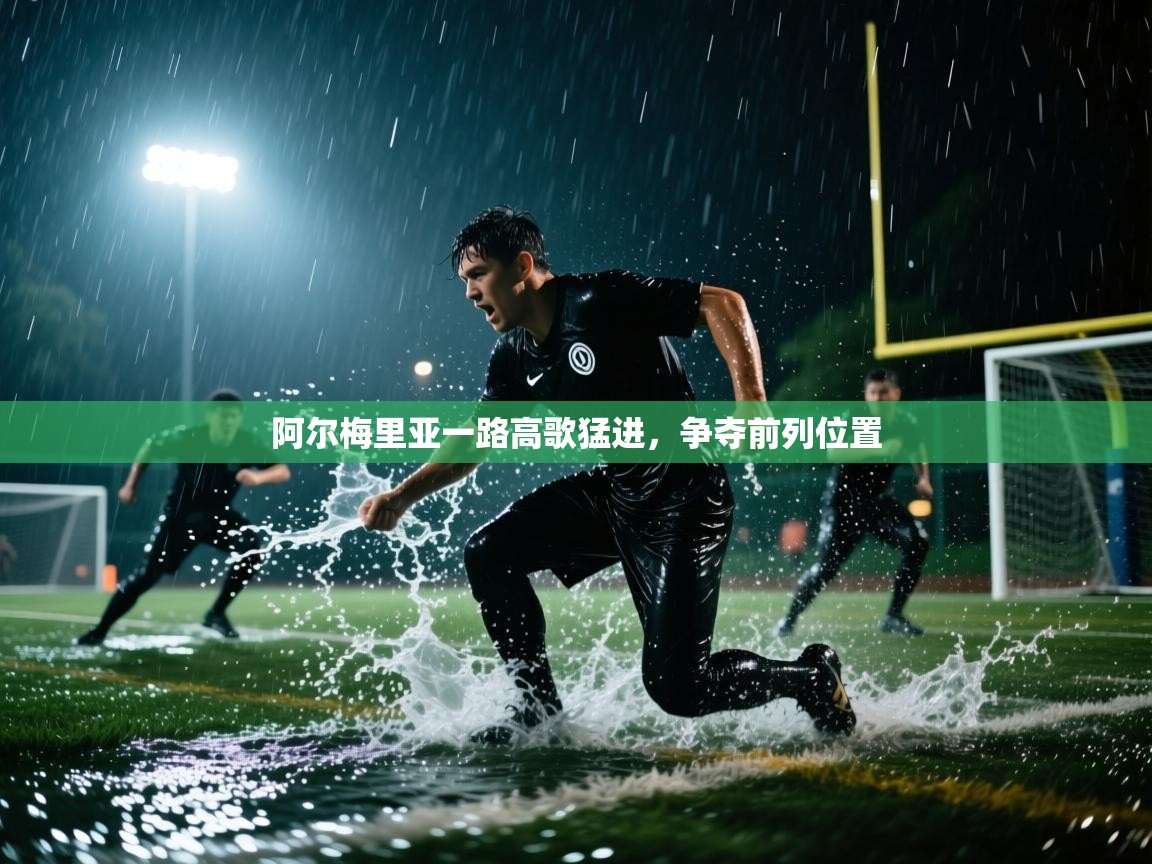 阿尔梅里亚一路高歌猛进，争夺前列位置  第1张