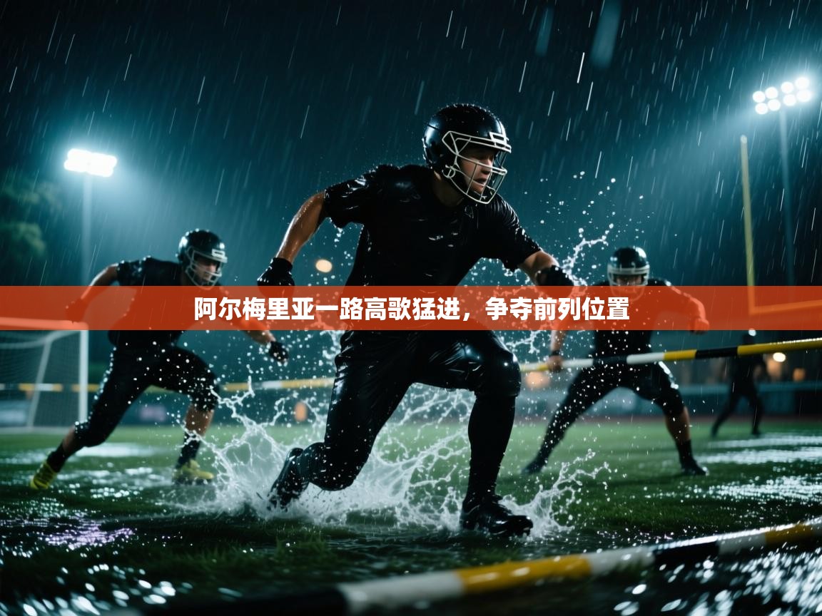 阿尔梅里亚一路高歌猛进，争夺前列位置  第2张