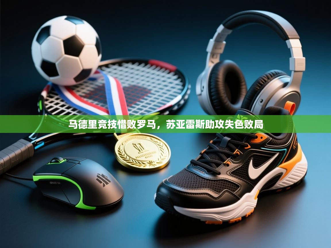 马德里竞技惜败罗马，苏亚雷斯助攻失色败局