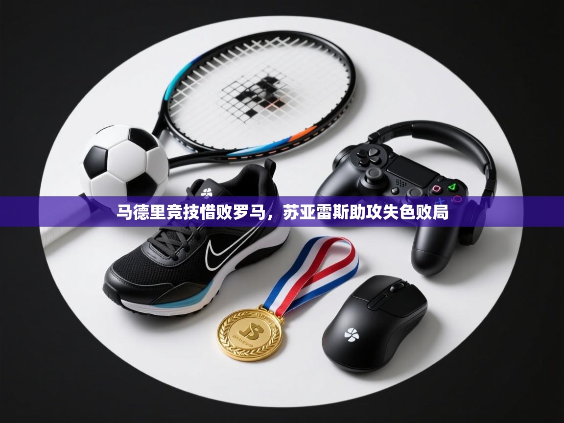 马德里竞技惜败罗马,苏亚雷斯助攻失色败局 第2张