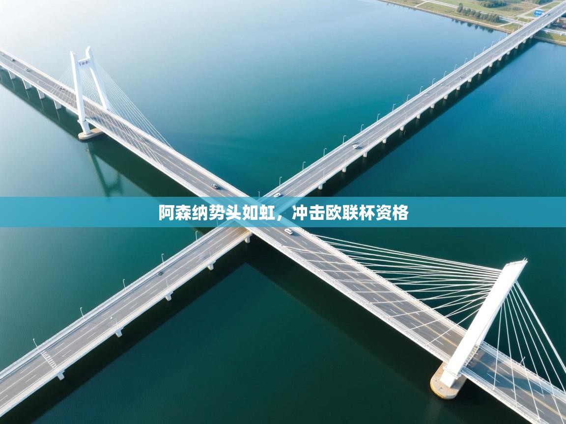 阿森纳势头如虹，冲击欧联杯资格