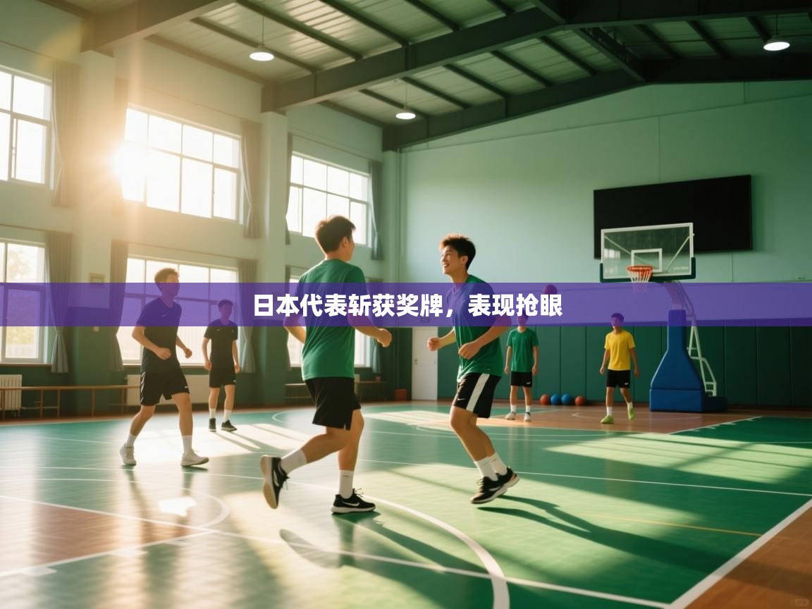 日本代表斩获奖牌，表现抢眼
