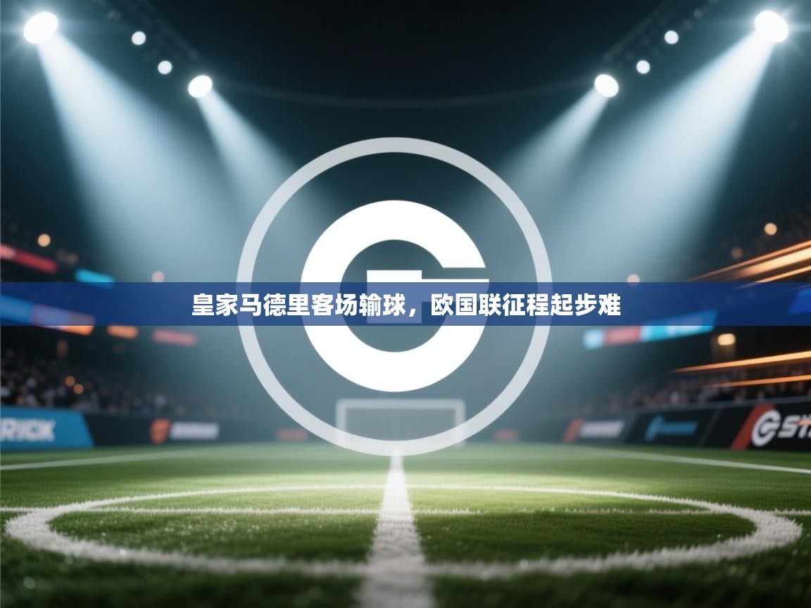 皇家马德里客场输球，欧国联征程起步难