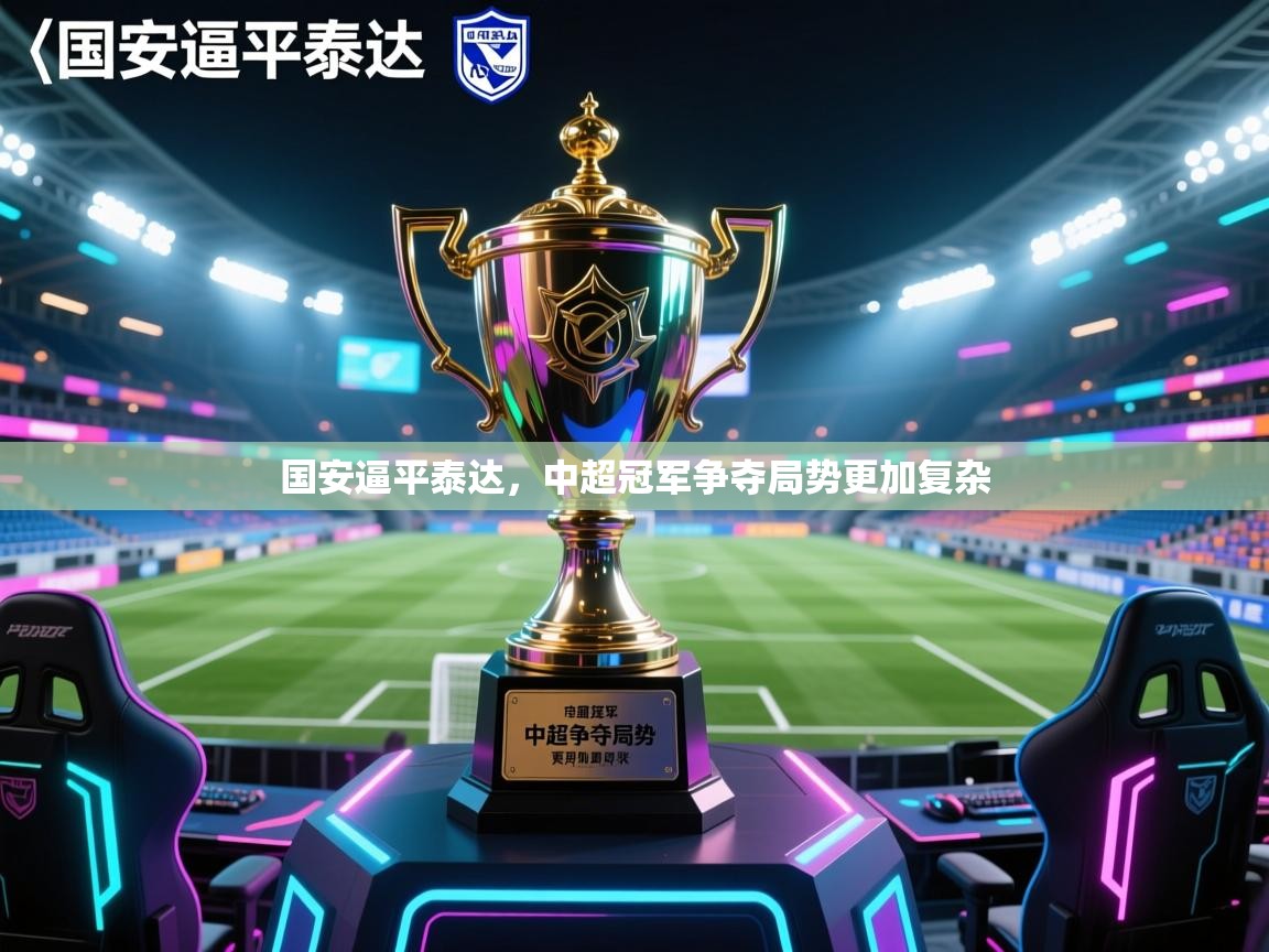 国安逼平泰达,中超冠军争夺局势更加复杂 第2张