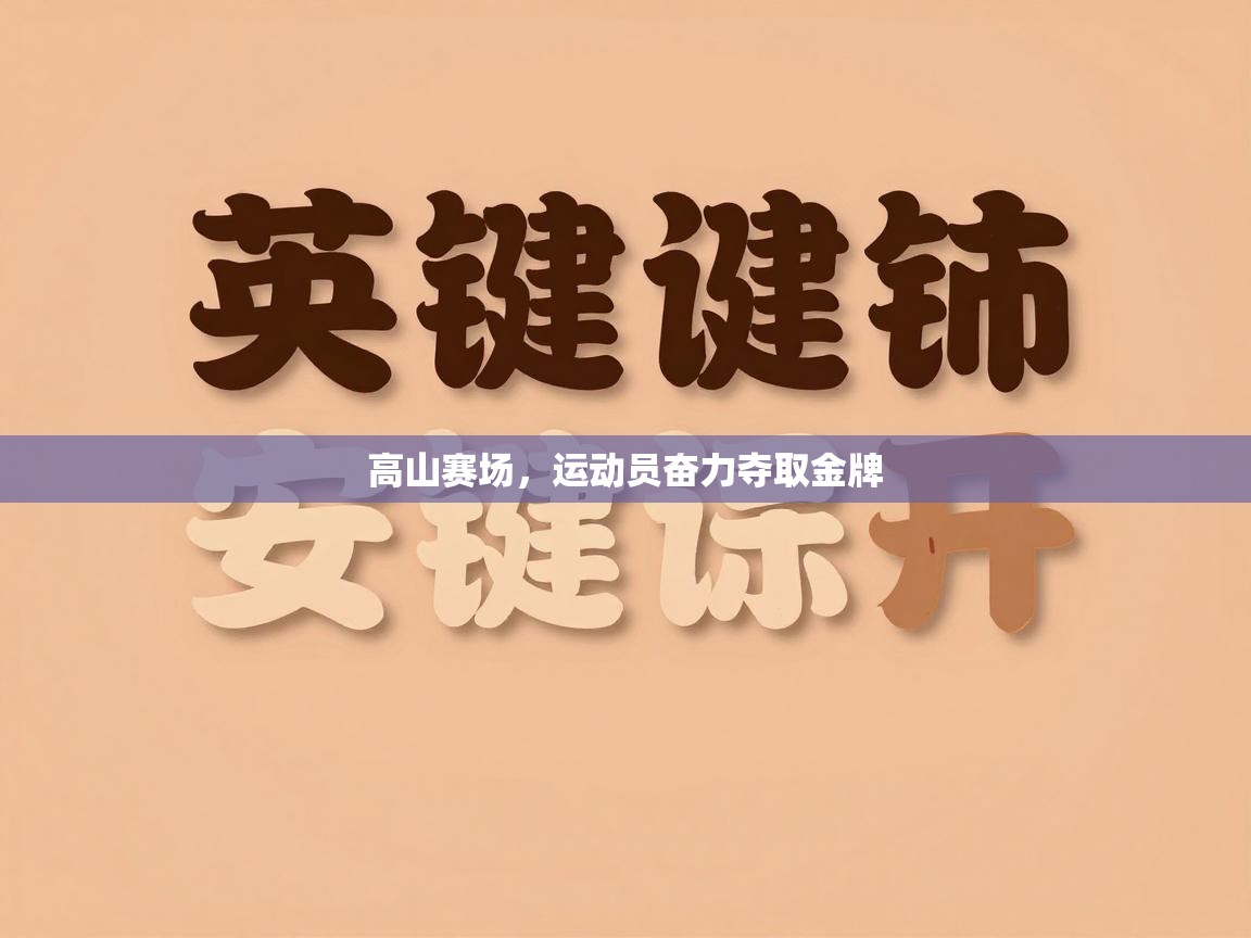 高山赛场,运动员奋力夺取金牌 第2张