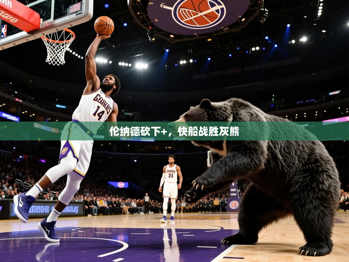 伦纳德砍下+，快船战胜灰熊