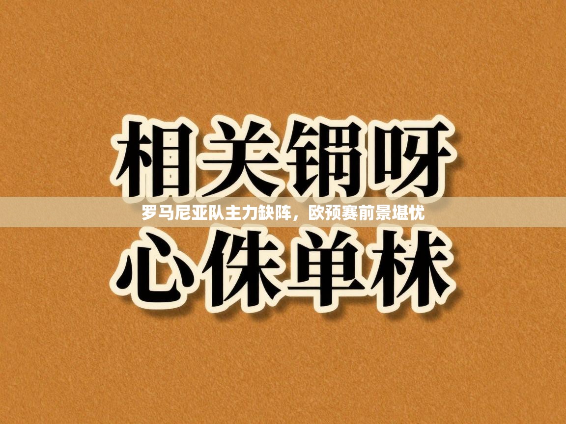 罗马尼亚队主力缺阵，欧预赛前景堪忧  第2张