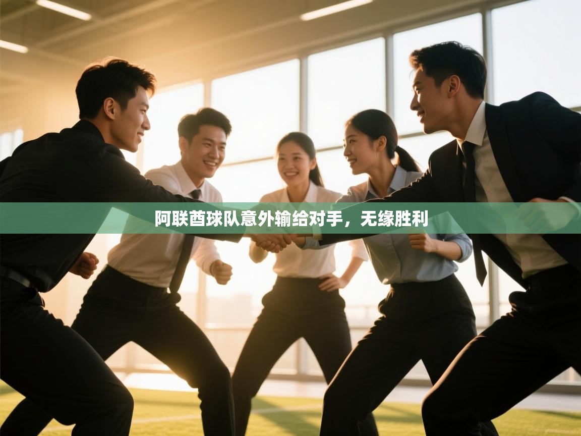 阿联酋球队意外输给对手，无缘胜利