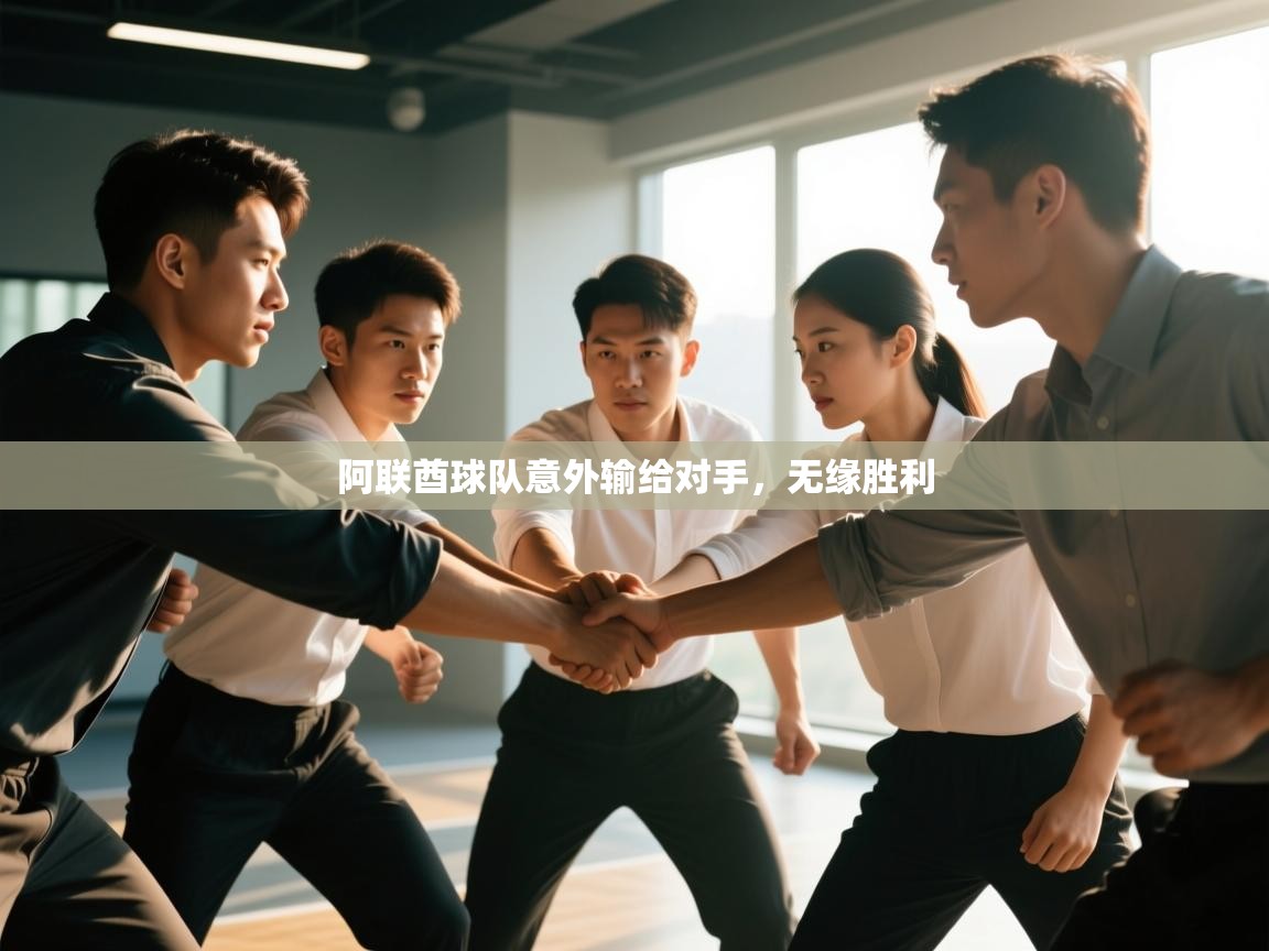 阿联酋球队意外输给对手，无缘胜利  第2张