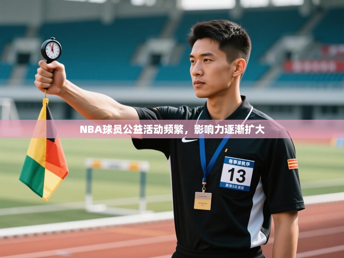 NBA球员公益活动频繁，影响力逐渐扩大  第2张