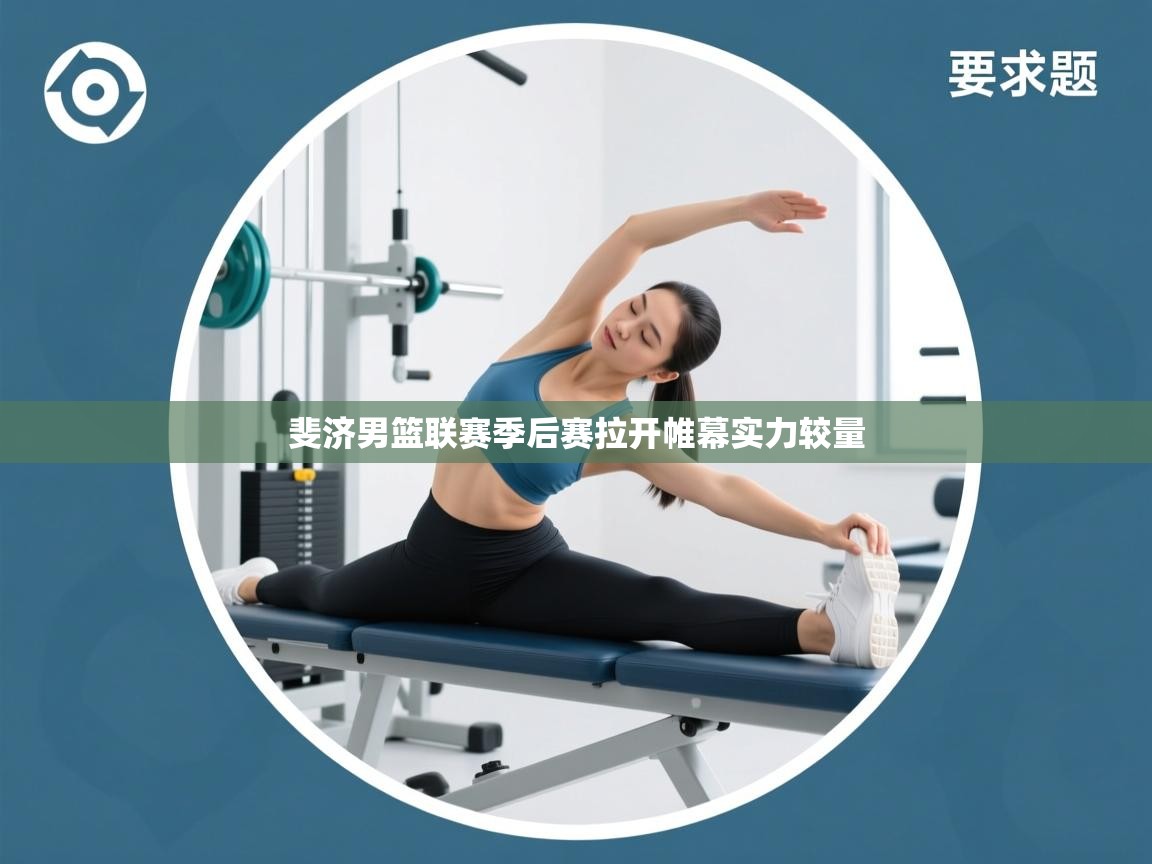 斐济男篮联赛季后赛拉开帷幕实力较量