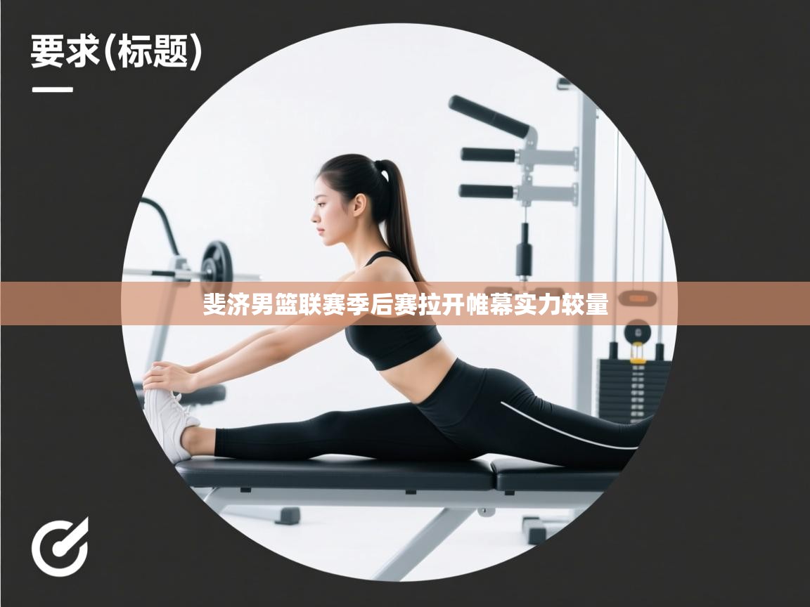 斐济男篮联赛季后赛拉开帷幕实力较量 第2张