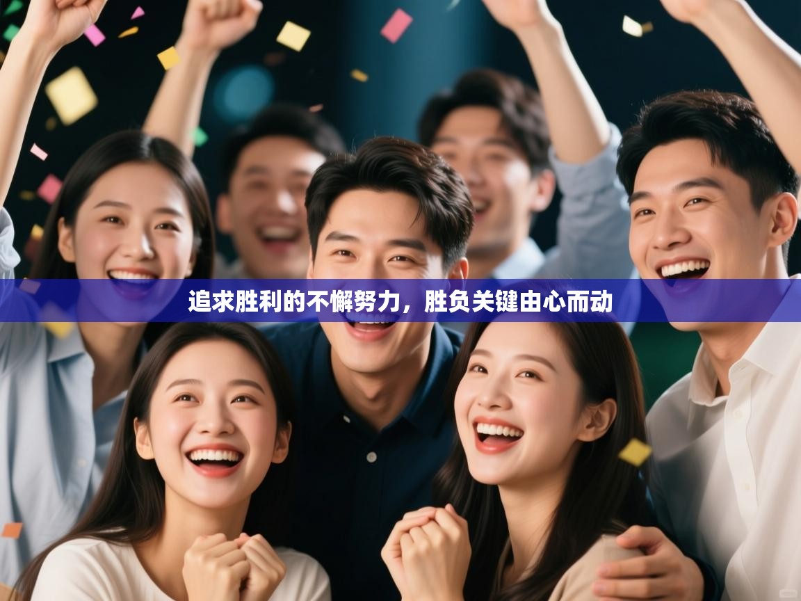 追求胜利的不懈努力，胜负关键由心而动