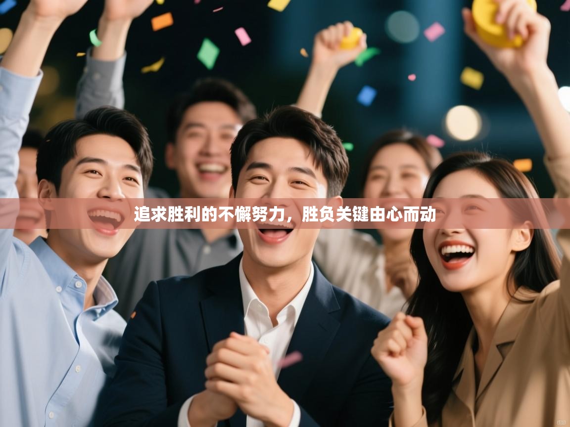 追求胜利的不懈努力,胜负关键由心而动 第2张